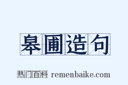 皋圃造句是什么意思的图片